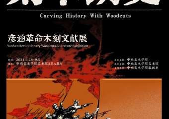 【展宣】刻木镌史——彦涵革命木刻文献展