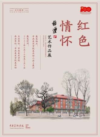 红色情怀——杨澧艺术作品展【进馆需预约】