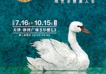 【展宣】世界插画大展•国际安徒生奖（终身成就）50周年展•天津站