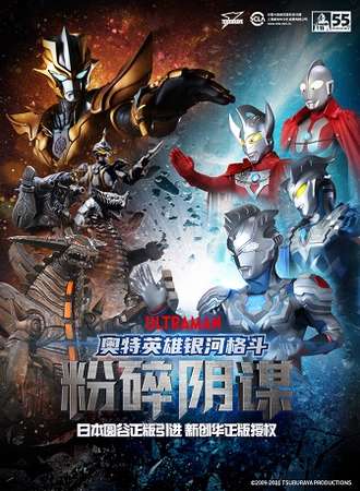 圆谷正版授权《奥特英雄银河格斗——粉碎阴谋》全国首轮巡演 西安站