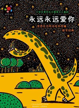 凡创文化·大型实景恐龙主题音乐儿童剧《永远永远爱你》-成都站