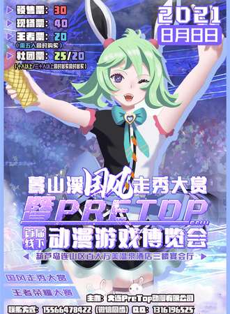 蓦山溪国风大赏暨PreTop首届线下动漫游戏博览会