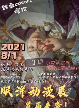 眠洋动漫展