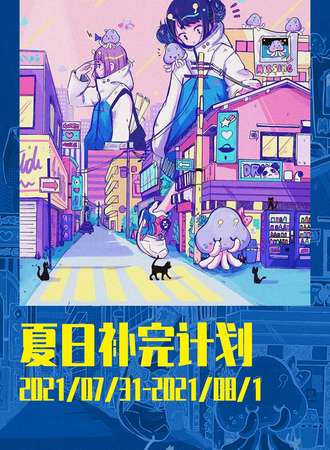 有场漫展-夏日补全计划