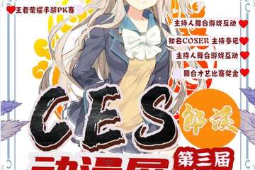 【展宣】CES郎溪第三届动漫展