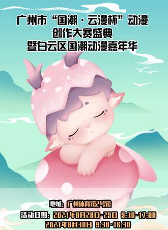 广州市“国潮•云漫杯”动漫创作大赛盛典暨白云区国潮动漫嘉年华