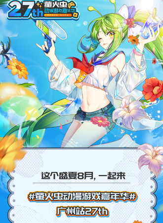 萤火虫动漫游戏嘉年华·广州站27th