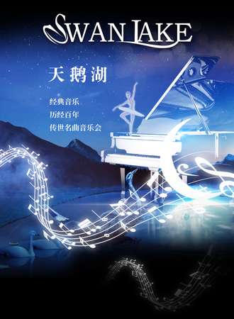 “天鹅湖Swan Lake”经典音乐——历经百年传世名曲音乐会-武汉站10.03