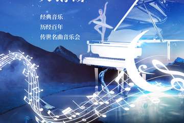“天鹅湖Swan Lake”经典音乐——历经百年传世名曲音乐会-武汉站10.03
