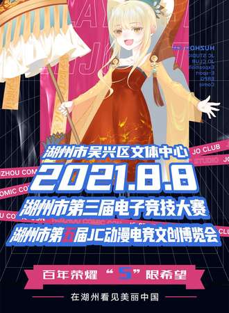 湖州市第五届JC动漫电竞文创博览会暨湖州市第三届电子竞技大赛