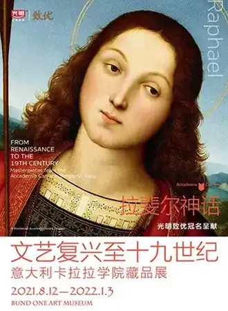 「真迹展」文艺复兴至十九世纪：意大利卡拉拉学院藏品展 拉斐尔 、贝利尼 、提香、 鲁本斯