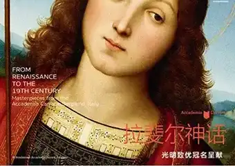 【展宣】「真迹展预售」文艺复兴至十九世纪：意大利卡拉拉学院藏品展 拉斐尔 、贝利尼 、提香、 鲁本斯