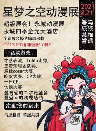 星梦之空动漫展