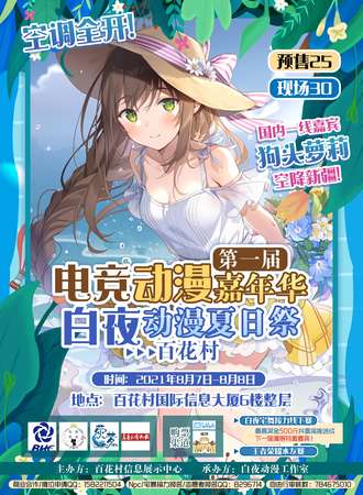第三届白夜动漫夏日展