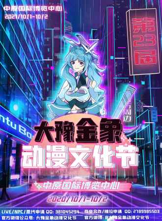 第二十三届大豫金象动漫文化节