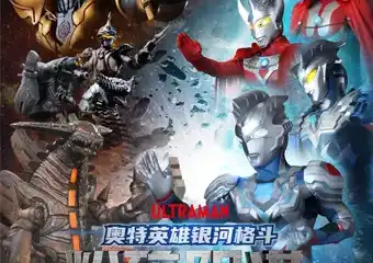 【展宣】日本圆谷版奥特曼系列舞台剧《奥特英雄银河格斗之粉碎阴谋》-江阴站