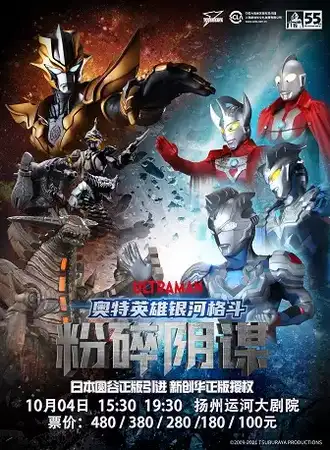 日本圆谷正版授权•奥特曼系列舞台剧《奥特英雄之银河格斗——粉碎阴谋》