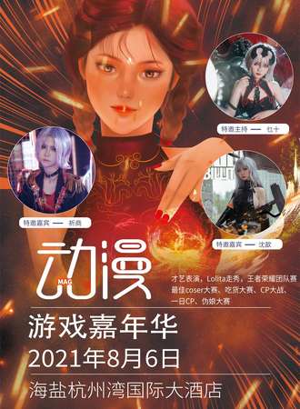 海盐MAG动漫游戏同人展