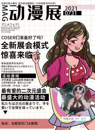 MAG动漫游戏同人展-合肥站