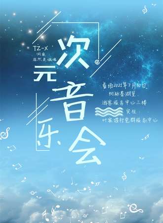 次元音乐会