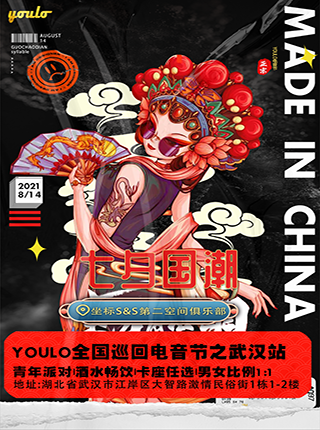 YOULO全国巡回电音节之武汉站