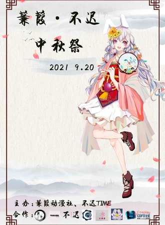 不迟✖蒹葭中秋展