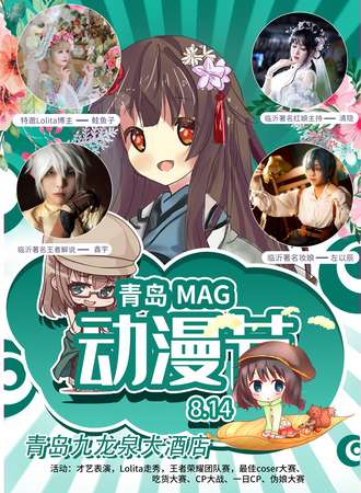 MAG动漫游戏同人展青岛站