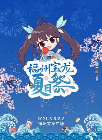 【免费活动】福州宝龙夏日展