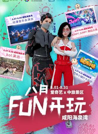 爱奇艺IFC·中旅景区Fun城计划暨咸阳动漫游戏嘉年华宅舞大赛