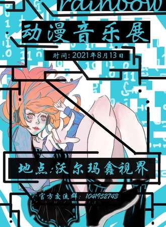 rainbow动漫音乐展