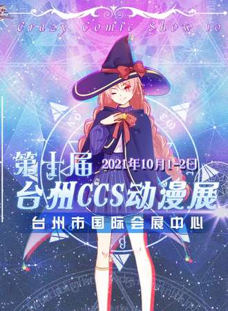 台州第十届CCS动漫展