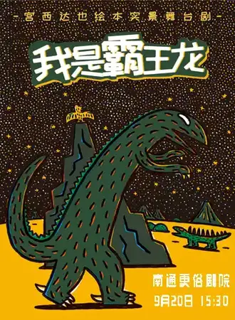 正版授权•宫西达也恐龙系列绘本实景舞台剧《我是霸王龙》—南通站