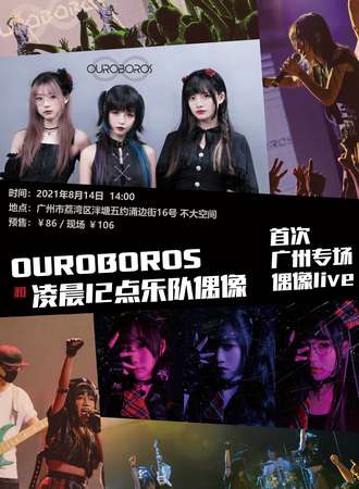 OUROBOROS 和 凌晨12点乐队偶像 首次广州专场偶像live