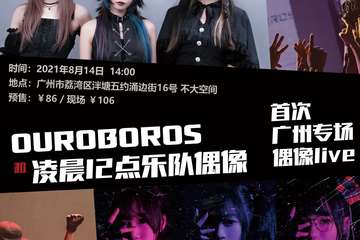 OUROBOROS 和 凌晨12点乐队偶像 首次广州专场偶像live