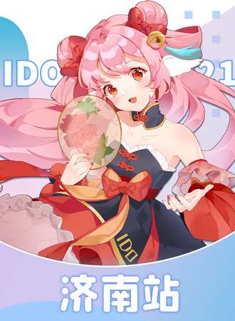 【走大麦通道验票】济南融创文旅城·IDO动漫游戏嘉年华