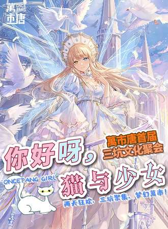 【免费活动】“你好呀，猫与少女”萬市唐首届三坑文化聚会