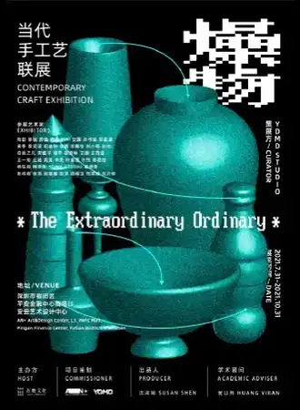 燥物：当代手工艺联展