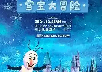 【展宣】经典儿童舞台剧《冰雪奇缘2雪宝大冒险》