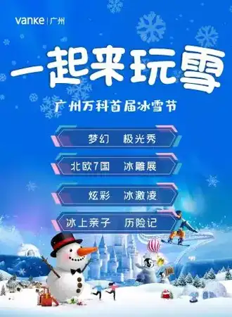 一起来玩雪！广州万科首届冰雪节