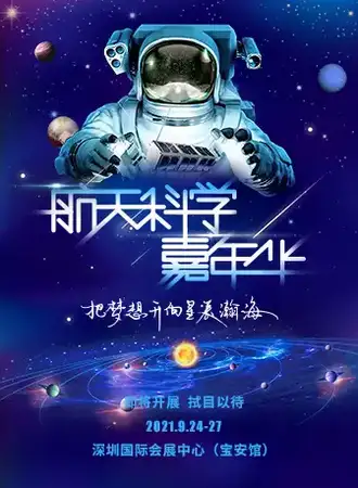 航天科学嘉年华---把梦想开向星辰瀚海