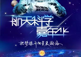 【展宣】航天科学嘉年华---把梦想开向星辰瀚海