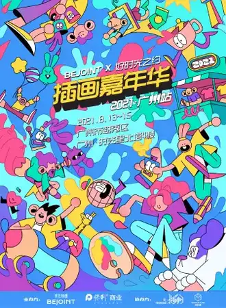 BEJOINTx好时光之约插画嘉年华2021·广州站