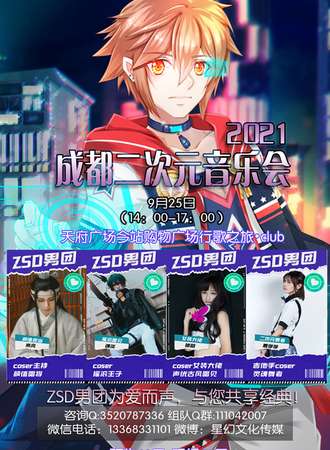 ZSD男2021成都二次元音乐会