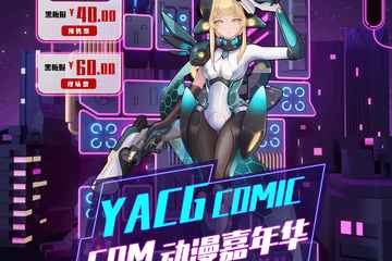 【四宣】信阳YACG COMIC COM 动漫展
