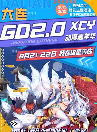 大连GD2.0XCY动漫嘉年华