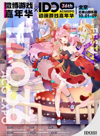 北京·IDO动漫游戏嘉年华36th