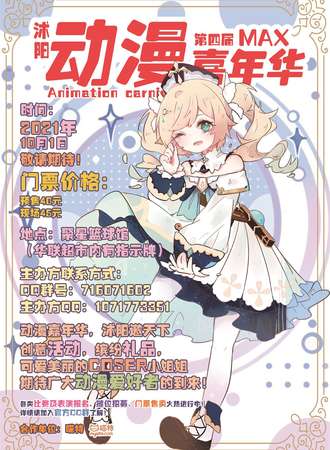 沭阳第四届MAX动漫嘉年华