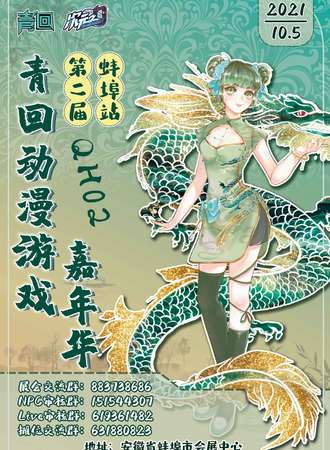 第二届青回动漫游戏嘉年华 QH02
