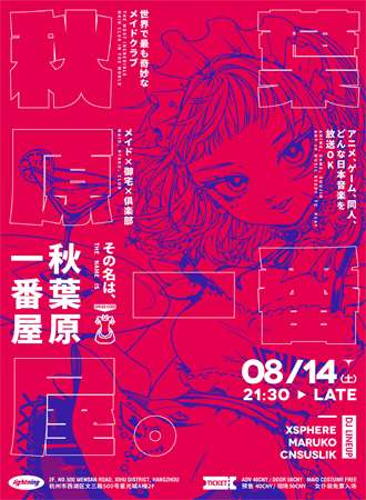 秋叶原一番屋DJ LIVE~女仆装免票入场~