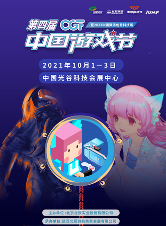 第四届CGF中国游戏节